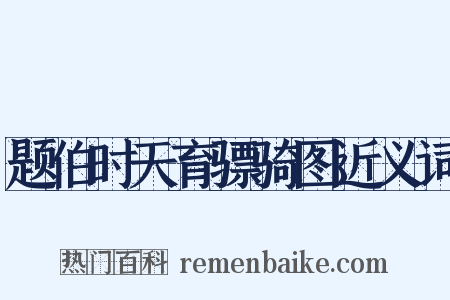 题伯时天育骠骑图近义词是什么意思的图片